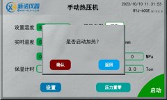 需求定制热压机或孔板模具新诺RYJ-600E系列电加热